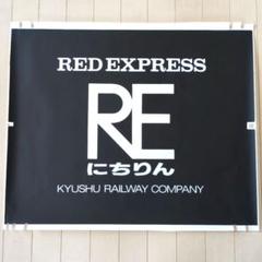 鉄道関連グッズ：鉄道ヘッドマーク 方向幕 JR九州 485系 RE