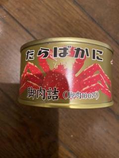 たらば蟹 脚肉詰 120g 1缶