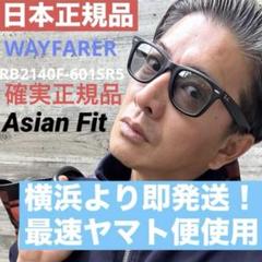 春夏！正規RayBan木村拓哉さんWAYFARER マットブラック/ライト