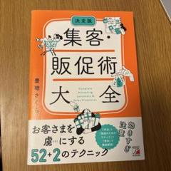 決定版 集客・販促術大全