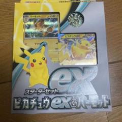 スターターセットex ピカチュウex & パーモット 値下げします