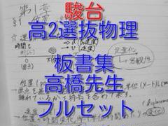 駿台の高橋先生による高2選抜物理板書集フルセット　河合塾　鉄緑会　東進　SEG 駿台の高橋先生による高2選抜物理板書集フルセット 河合塾 鉄緑