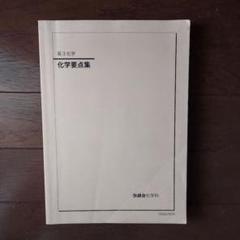 鉄緑会　高３　化学要点集