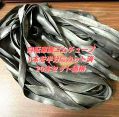 廃チューブ　90本セット　バルブカット済み 廃チューブ 90本セット バルブカット済み - メルカリ