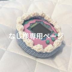 たまごっちパラダイス 手編みのもこもこカバー ケース 水色