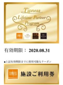 ティップネス施設利用券2枚