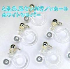 【A品】丸玉カン付きノンホールピアス ホワイトシルバー ハンドメイド 50個