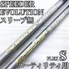 スピーダー エボリューション ユーティリティ UT シャフト セット S