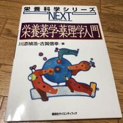 栄養薬学・薬理学入門