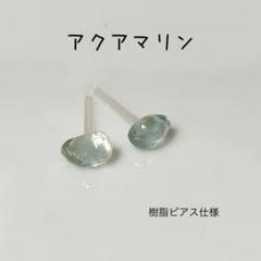 ２点でワンコイン！天然石ピアス『アクアマリン』ともう一つ選べます！ハンドメイド