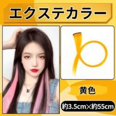 カラーエクステ イエロー 2本セット 簡単着用 ワンタッチカラー エクステ 黄色