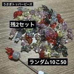 うさぎトッパービーズ