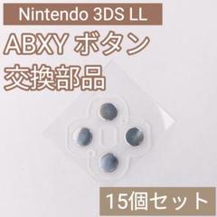 Nintendo 3DS LL ABXY ボタンシール パーツ 15個セット
