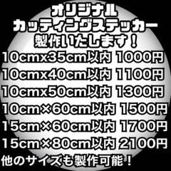 オーダーカッティングステッカー製作します チーム 店舗 屋号 会社名 営業車のサムネイル