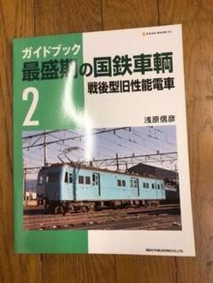 国鉄電車ガイドブック 旧性能電車編　上下巻セット 国鉄電車ガイドブック 旧性能電車編 上下巻セット
