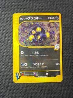 カリンのブラッキー ★ ポケモンカード★VS 091/141 状態B〕カリンのブラッキー(VS)【☆】{091/141}