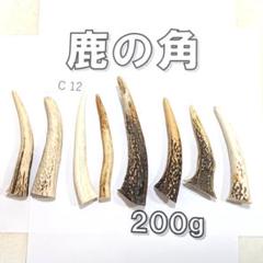 鹿角★12本★ 1本単価1000円★ 鹿の角 c-12 8本セット 約200g 鹿角 鹿ツノ しかつの - メルカリ