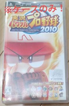 PSPソフト　実況パワフルプロ野球2010　ケースのみ