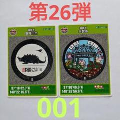 マンホールカード福島県　第26弾　001 　2枚