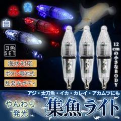 集魚灯 集魚 ライト 3本 セット LED 夜釣り 海水 対応 pq06-5aのサムネイル