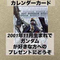 機動戦士ガンダム　カレンダーカード　2001年11月