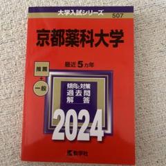 京都薬科大学 2024 入試対策