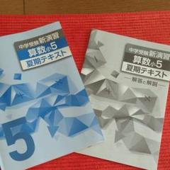 中学受験 新演習 小5 テキスト上下19冊まとめ売り 塾専用教材｜Juku Suite エデュケーショナルネットワーク中学