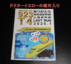 ドクターイエロー破片入 欠片入 横型・交通安全 お守り ドクターイエロー新幹線 ドクターイエローお守り（全種類セット）(全種類セット): JR東海