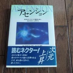 アセンション　ボブ・フィックス著　森晴季訳