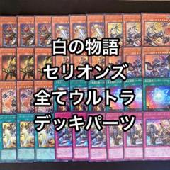 遊戯王　白の物語　エクレシア　アルバス　 構築済み　デッキパーツ　まとめ売り 遊戯王 白の物語 エクレシア アルバス 構築済み デッキパーツ