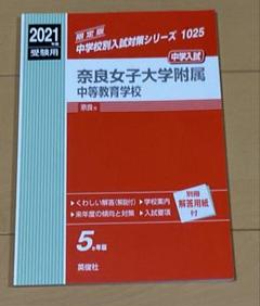 2021年度中学校別入試対策シリーズ奈良女子大学附属中等教育学校