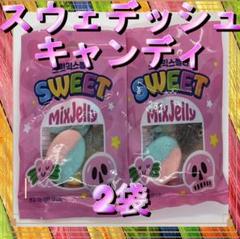 スウェディッシュキャンディ スカル 2種セット m20187725751_1.jpg?1747441828