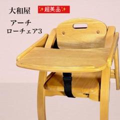 ✨超美品✨ 大和屋 Arch Low Chair ベビーチェア 人気商品