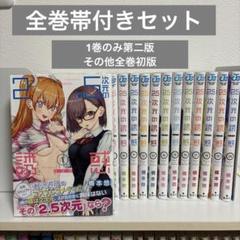 極美品】2.5次元の誘惑 1〜20巻 全巻セット 全巻帯付き - メルカリ