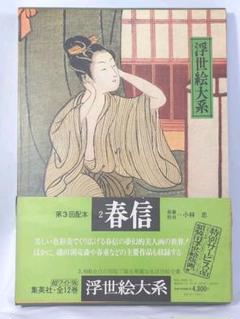 2025年最新】集英社 浮世絵大系の人気アイテム - メルカリ