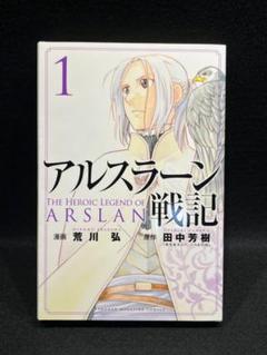 2025年最新】アルスラーン戦記 1巻 初版の人気アイテム - メルカリ