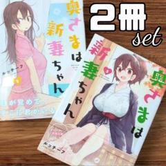 2025年最新】奥さまは新妻ちゃんの人気アイテム - メルカリ