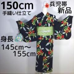 レトロ　キッズ　子供　浴衣　手縫い仕立て　花柄　150cm　兵児帯　新品　黄緑
