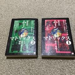 最終値下げ ムーンマトリックス 1＆2