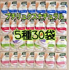 【5種30袋】モンプチ プチリュクス ナチュラル パウチ グレインフリー 無添加のサムネイル