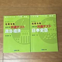 共通テスト 短期攻略 日本史B政治・経済 駿台文庫