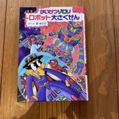 ロボット大さくせん 原ゆたか