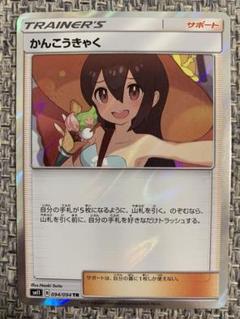 かんこうきゃく PSA10鑑定済〕かんこうきゃく【TR】{094/094}