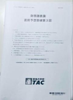 TAC 財務諸表論 実力完成答練 ①②③ + 直前補助①②③ 2025 最新版 TAC 財務諸表論 実力完成答練 ①②③ + 直前補助①②③ 2025