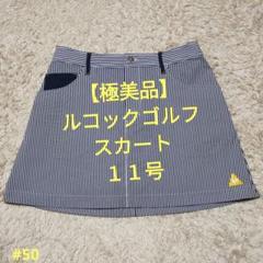 【極美品】ルコックゴルフ　スカート　ストライプ柄　１１号