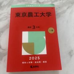 赤本　東京農工大学　1996年～2020年 22年分 翌日発送】 赤本 東京農工大学 1996年～2020年 22年分 大学受験