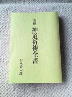新撰　神道祈祷全書　宮永雄太郎