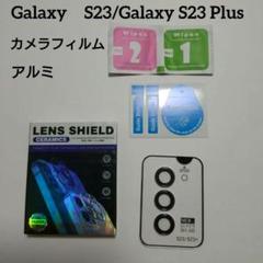 Galaxy　S23/Galaxy S23 Plus用カメラフィルム　アルミ　黒