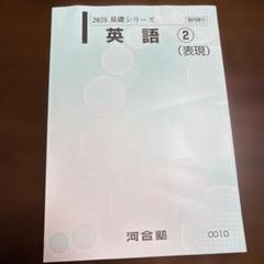 【河合塾】『英語表現T　清水雅子先生　第1講授業ノート』　　+α 2025年最新】河合塾 英語表現の人気アイテム - メルカリ