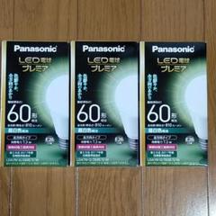 Panasonic パナソニック LED電球×3個セット